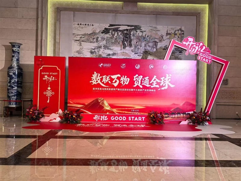 2026数字贸易与现实数据资产融合发展大会太虚湖会场