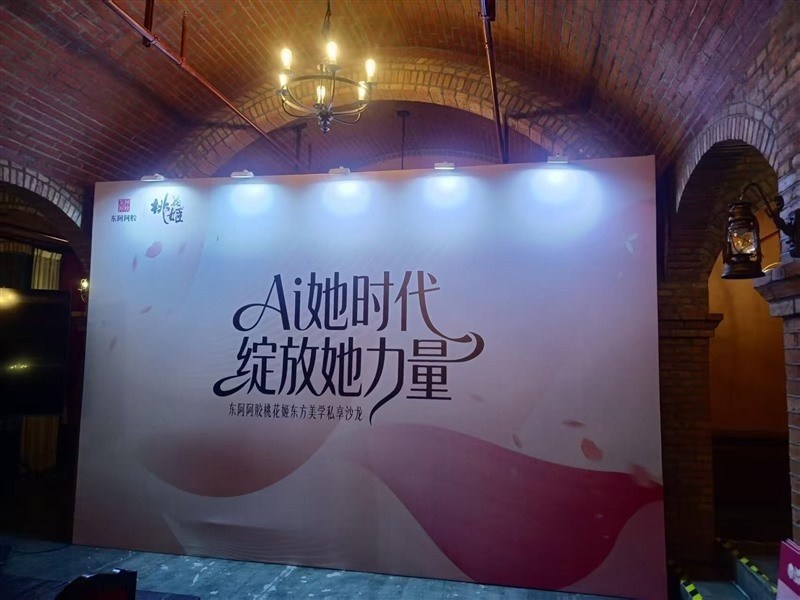 乌镇东阿阿胶桃花姬东方美学私享沙龙